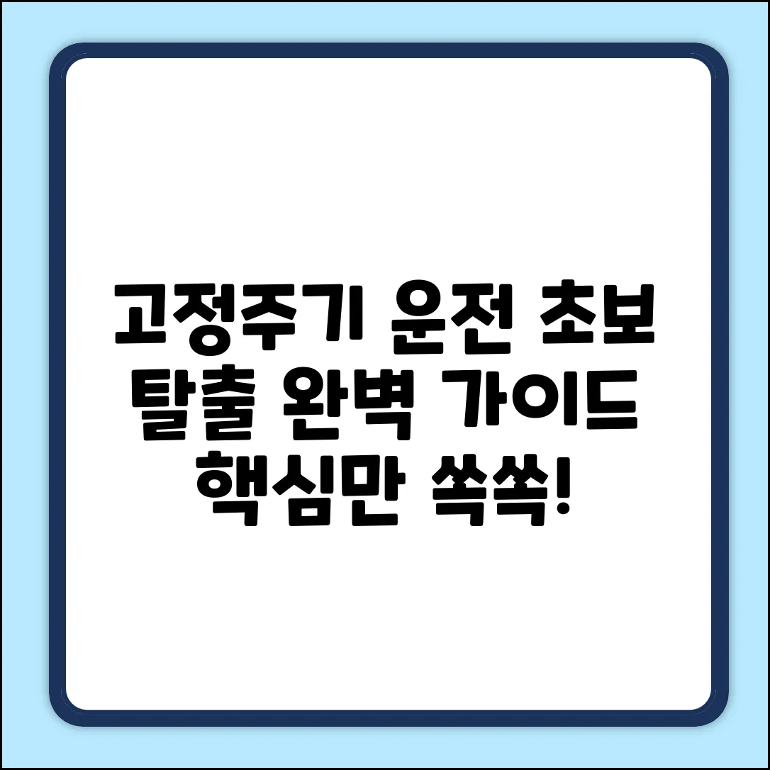 고정주기 운전 완벽 가이드: 초보 탈출!