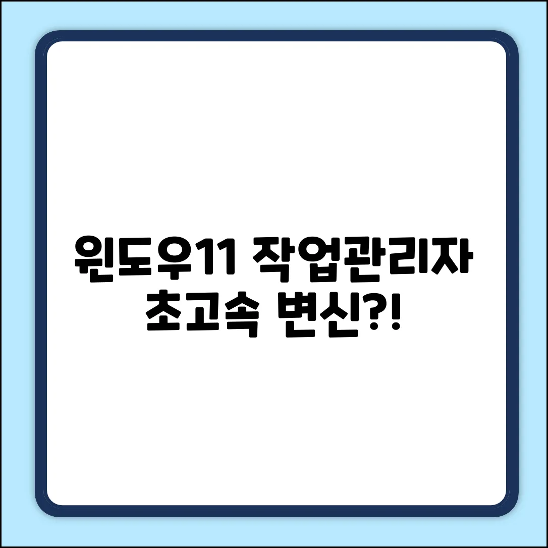 윈도우11 작업관리자, 얼마나 더 빨라질까?