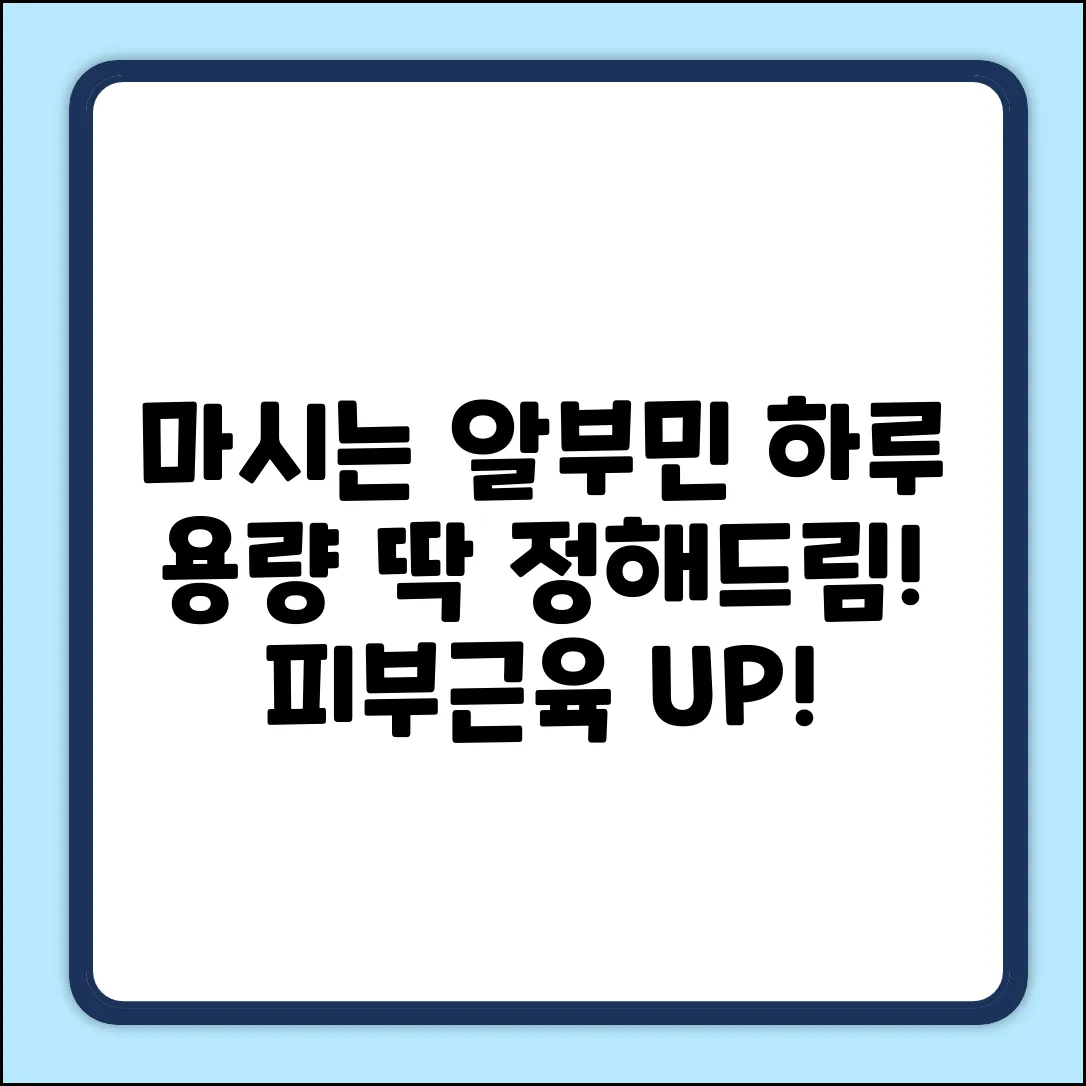 마시는 알부민, 하루 용량은 얼마가 좋을까요?