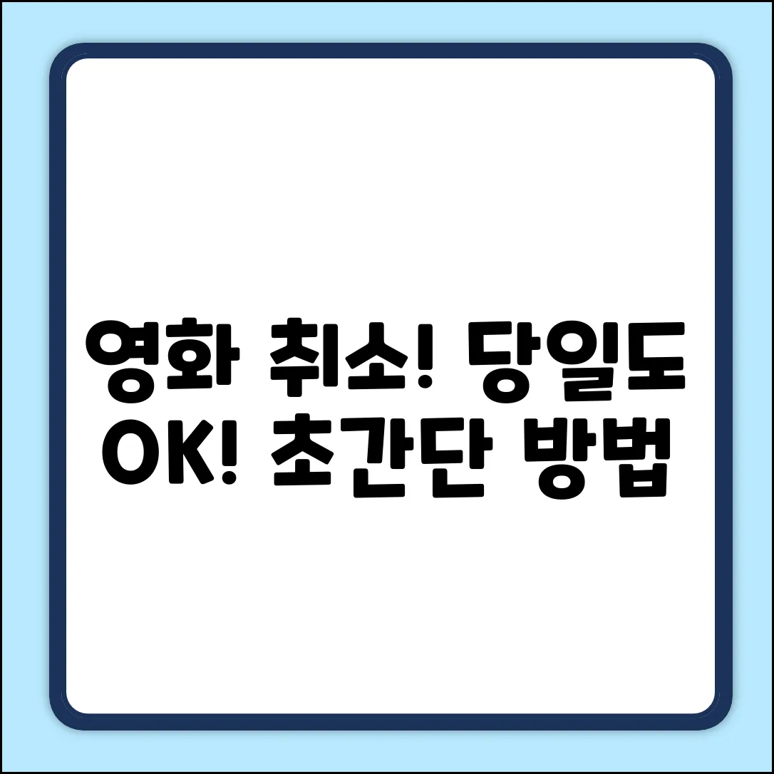 당일 영화 예매 취소, 누구나 쉽게!