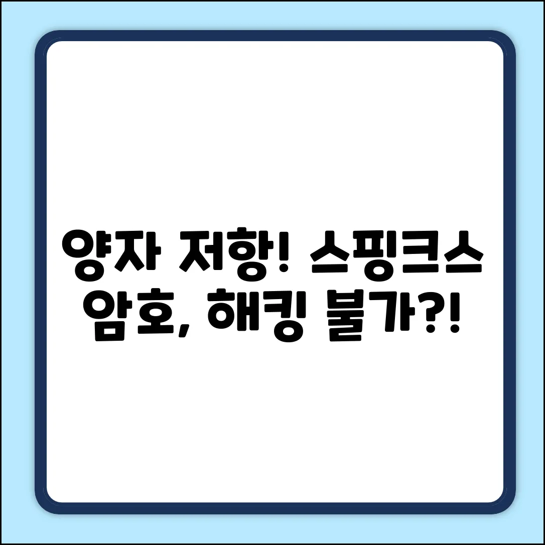 양자 저항, 스핑크스 알고리즘의 놀라운 암호 기술!