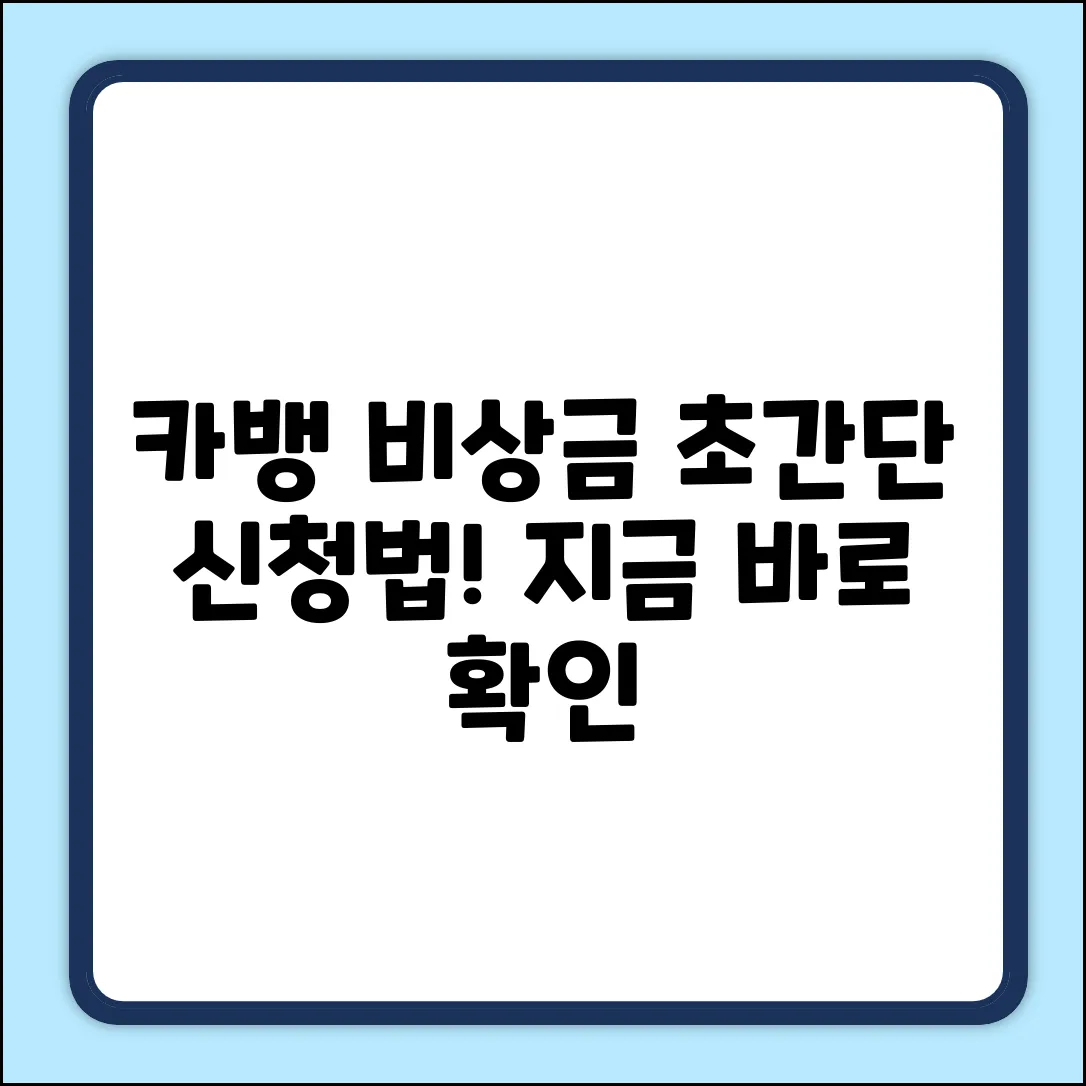 카카오뱅크 비상금대출, 쉽게 따라하는 신청법!
