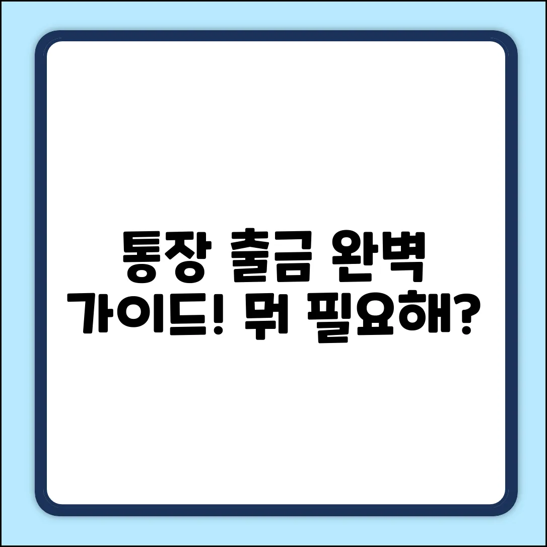 통장 출금 완벽 가이드: 무엇이 필요할까?