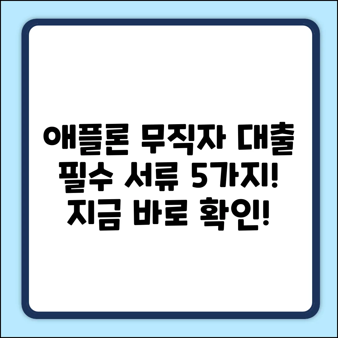 애플론 무직자 대출, 필수 서류 5가지!