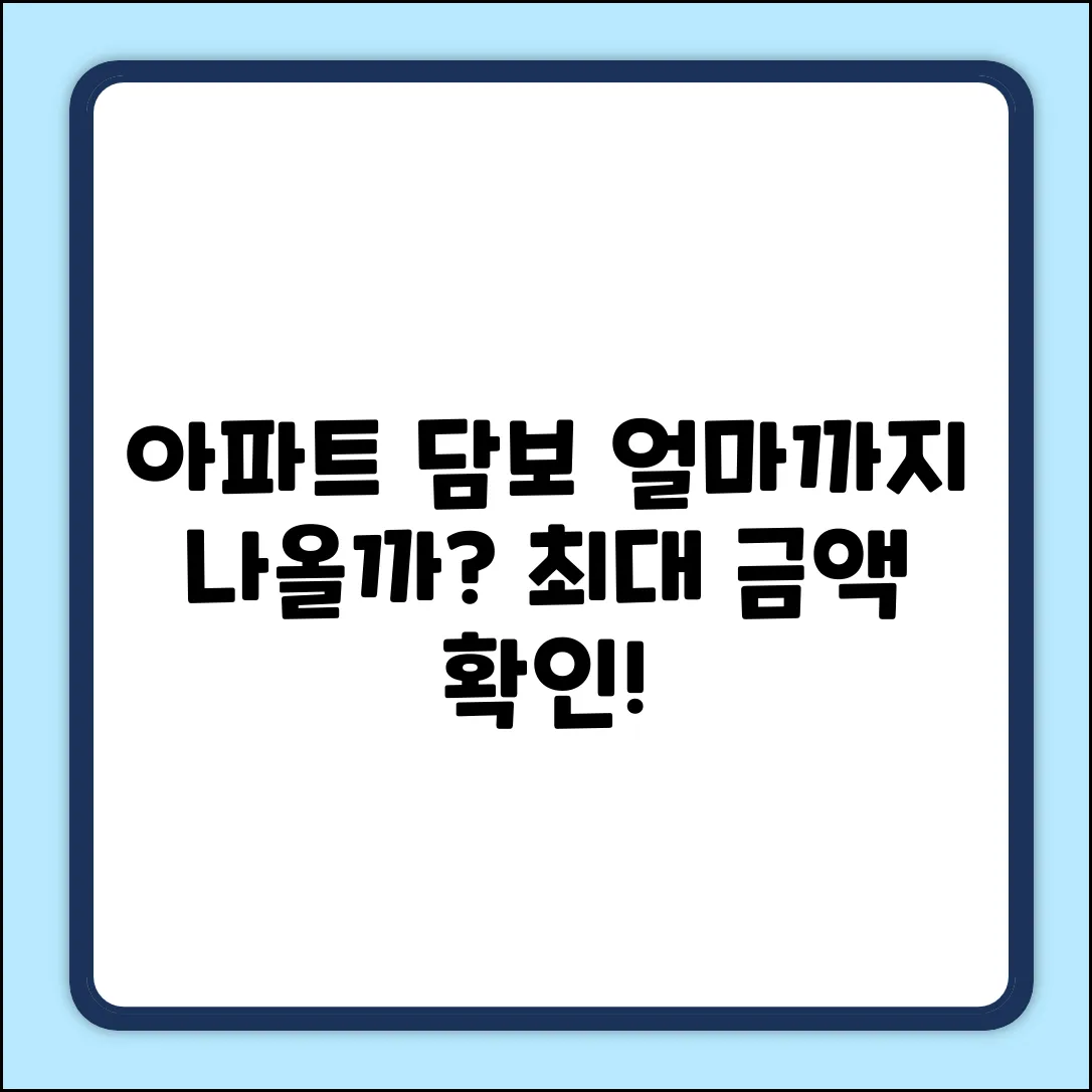 아파트 담보 대출금액, 얼마나 나올까?
