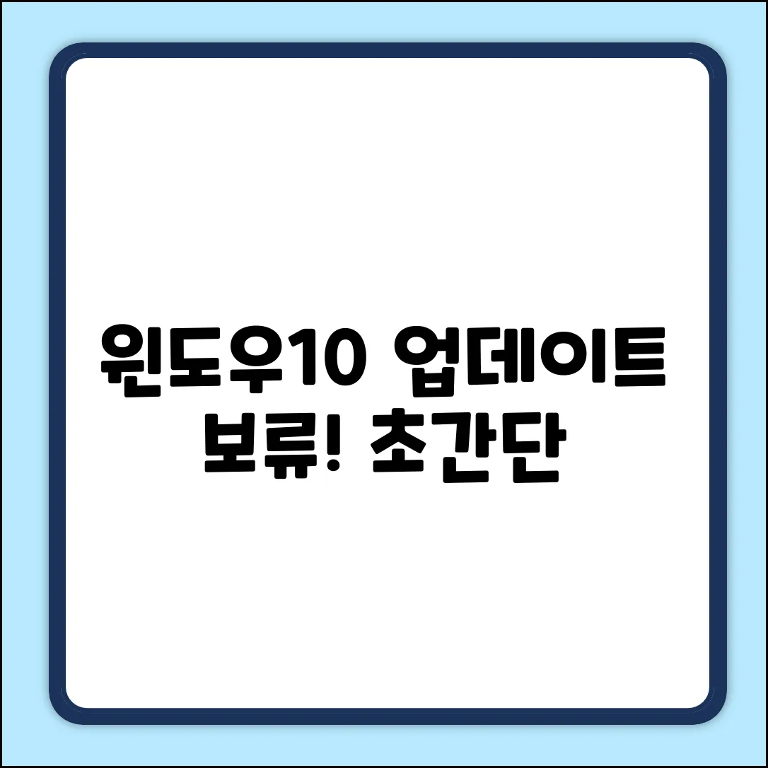 윈도우10 업데이트, 보류 설정 초간단!