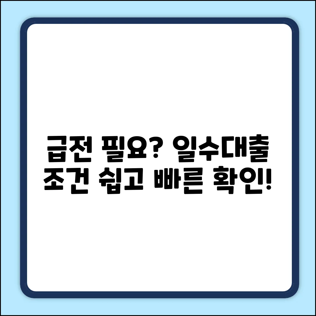 일수대출 조건, 누구나 쉽게 확인!
