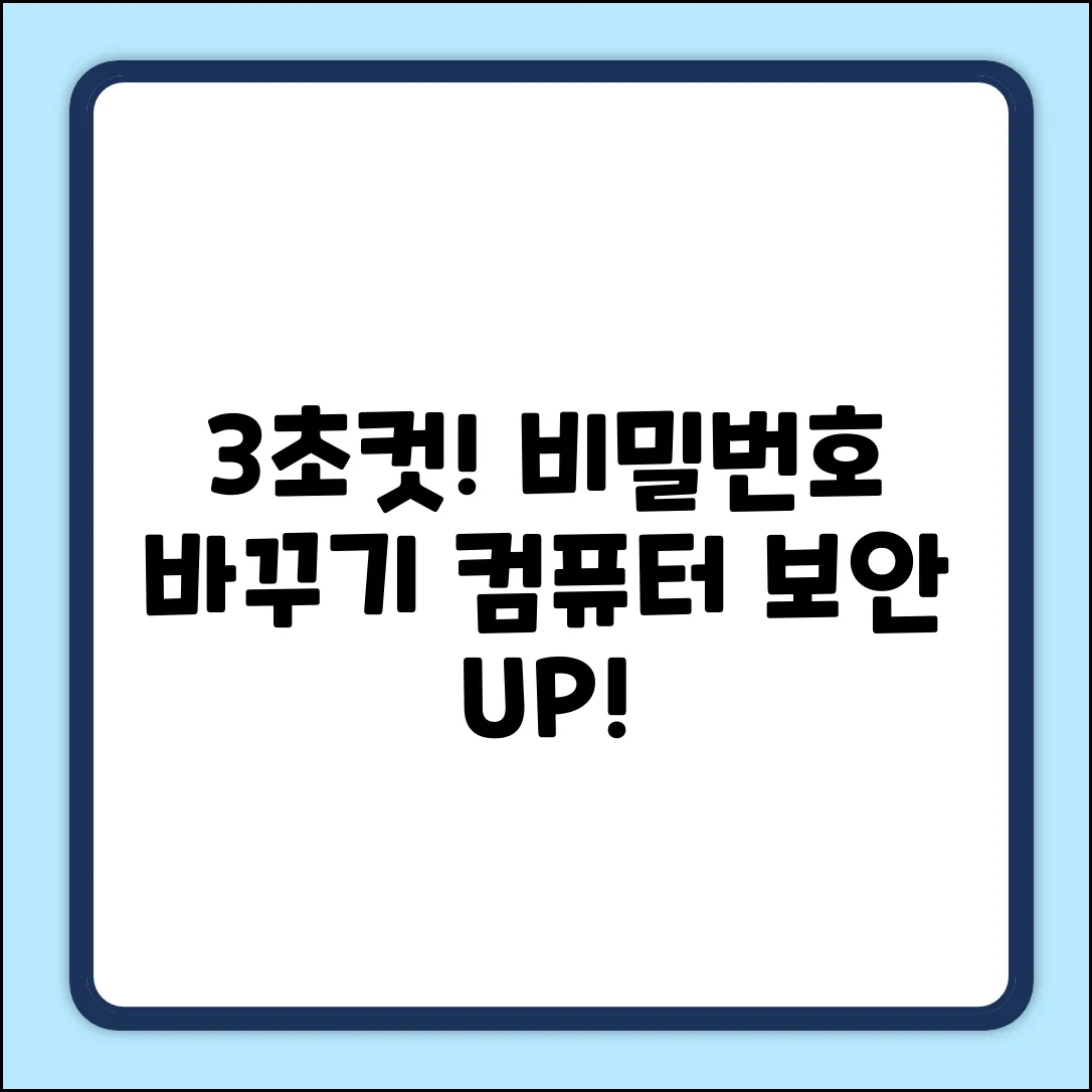 컴퓨터 비밀번호, 3초 만에 바꾸는 법?