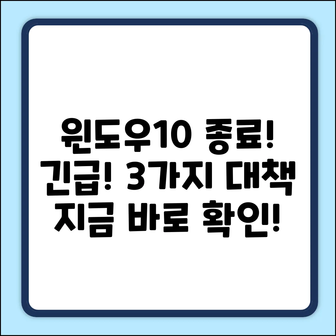 Windows 10, 곧 지원 종료! 3가지 긴급 대책