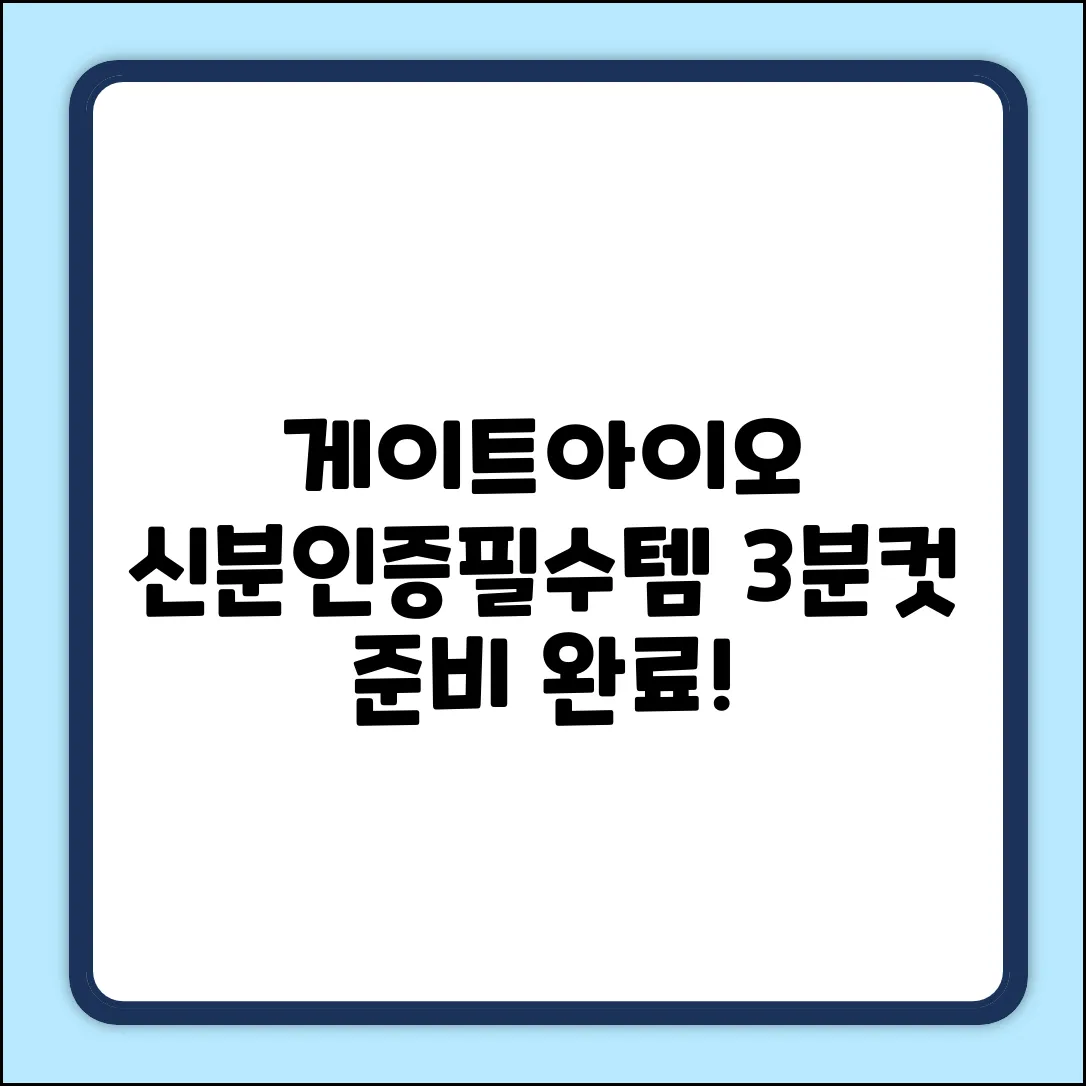 게이트아이오 신분인증, 뭘 준비해야 할까? (필수템 공개!