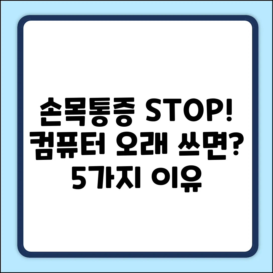 컴퓨터 오래 하면 손목 아픈 이유 5가지