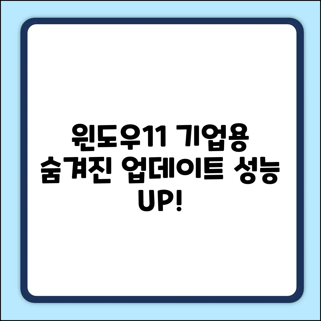 윈도우11 엔터프라이즈, 숨겨진 업데이트의 힘!