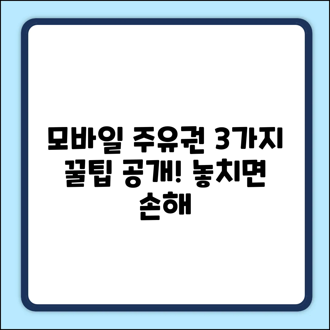 모바일주유권, 3가지 핵심 사용법!