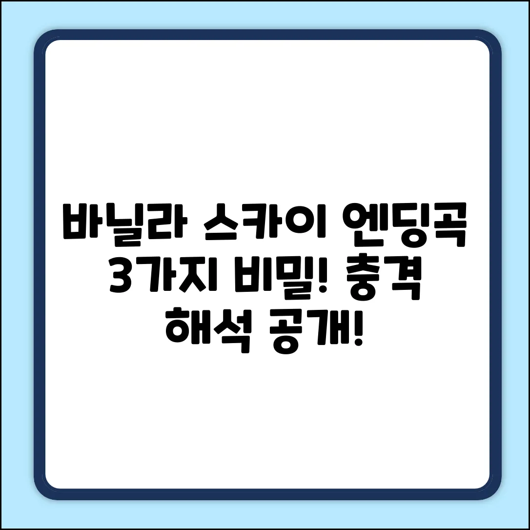 바닐라 스카이 엔딩곡, 3가지 비밀!