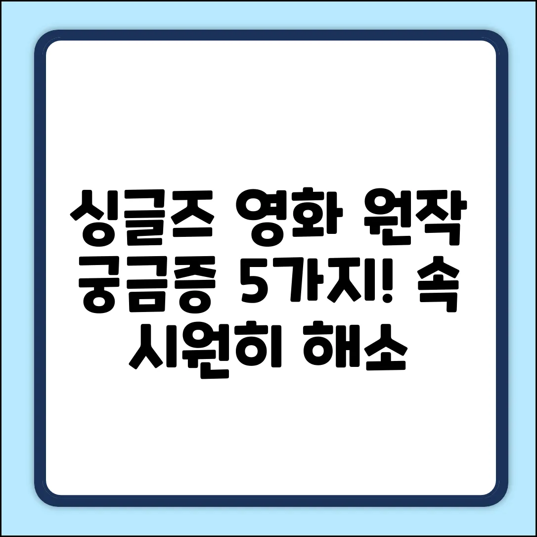 싱글즈 영화 원작, 궁금증 5가지 해소!