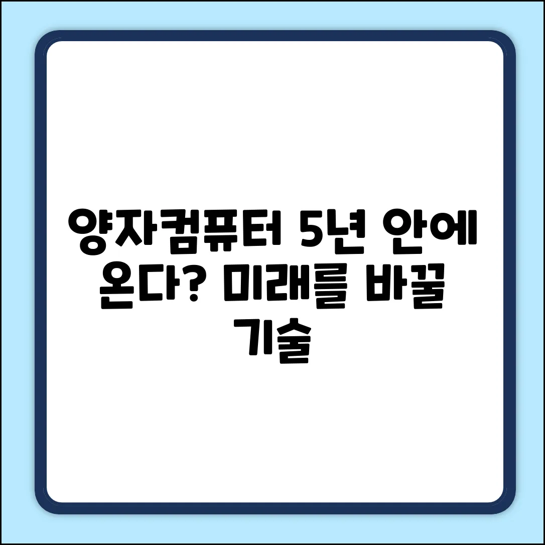 양자컴퓨터 상용화, 5년 안에 가능할까?