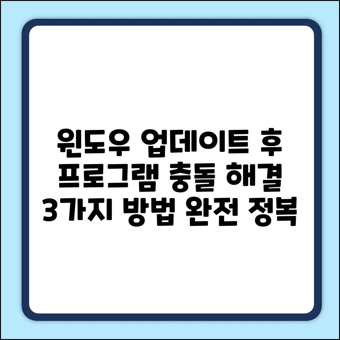 윈도우10 업데이트 후, 타사 프로그램 충돌 해결법 3가지