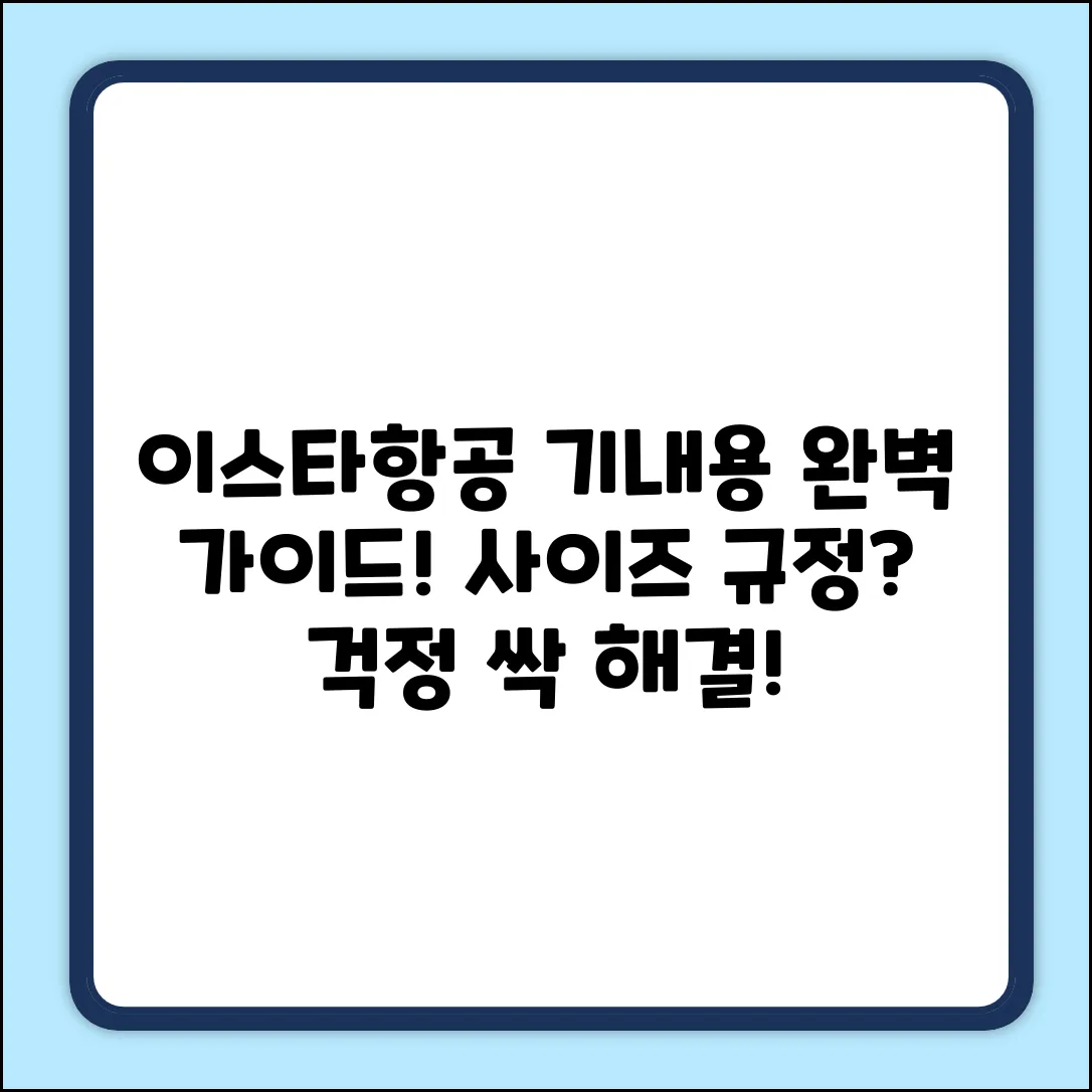 이스타항공 기내용 사이즈 완벽 가이드
