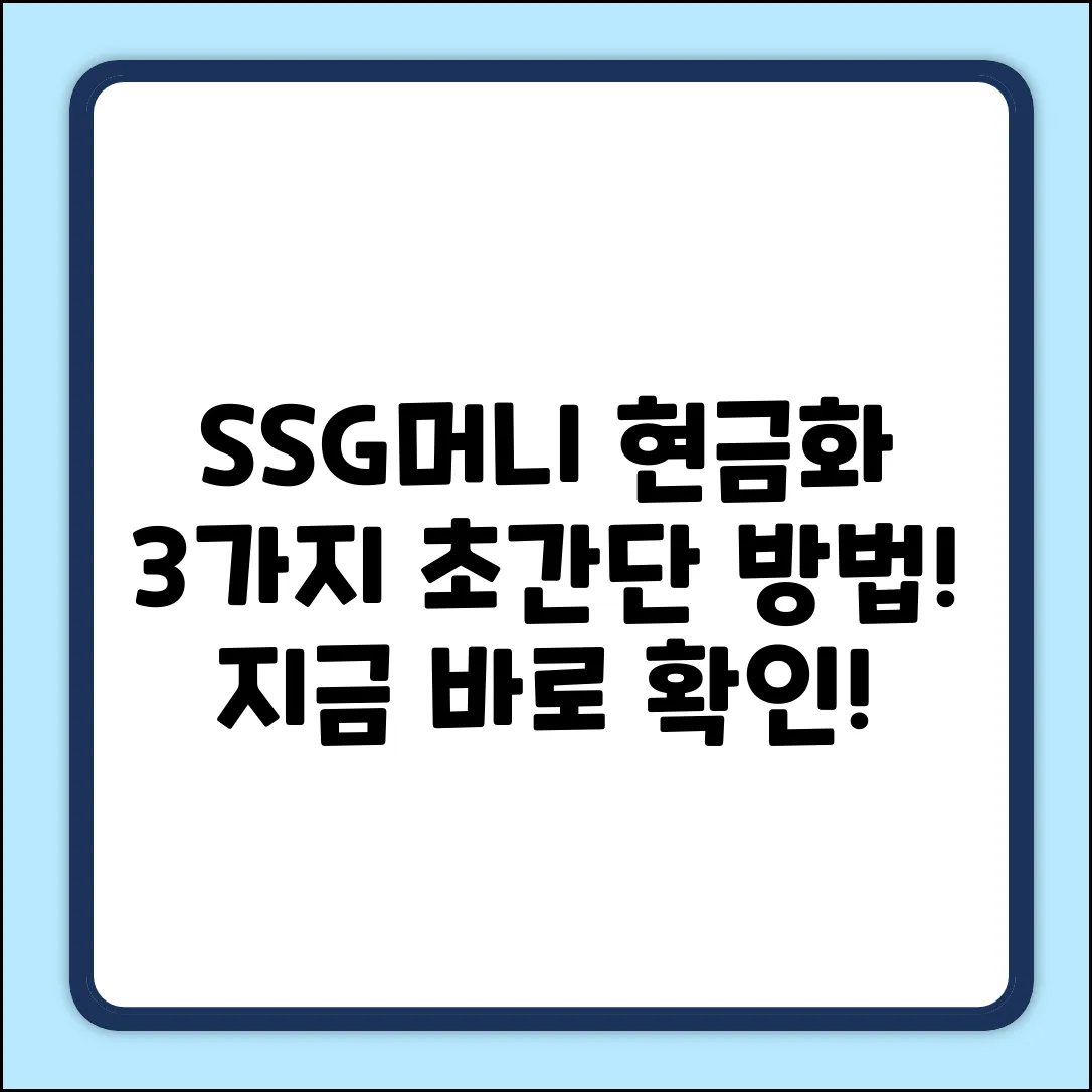 SSG 머니 현금화: 3가지 쉬운 방법