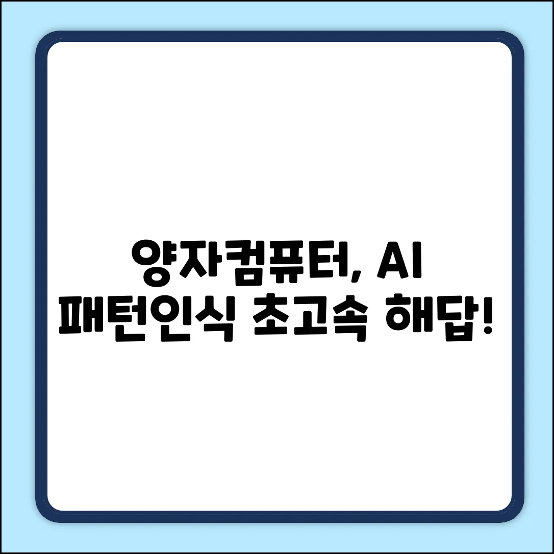 양자컴퓨터, AI 패턴인식 쉽게 푼다!