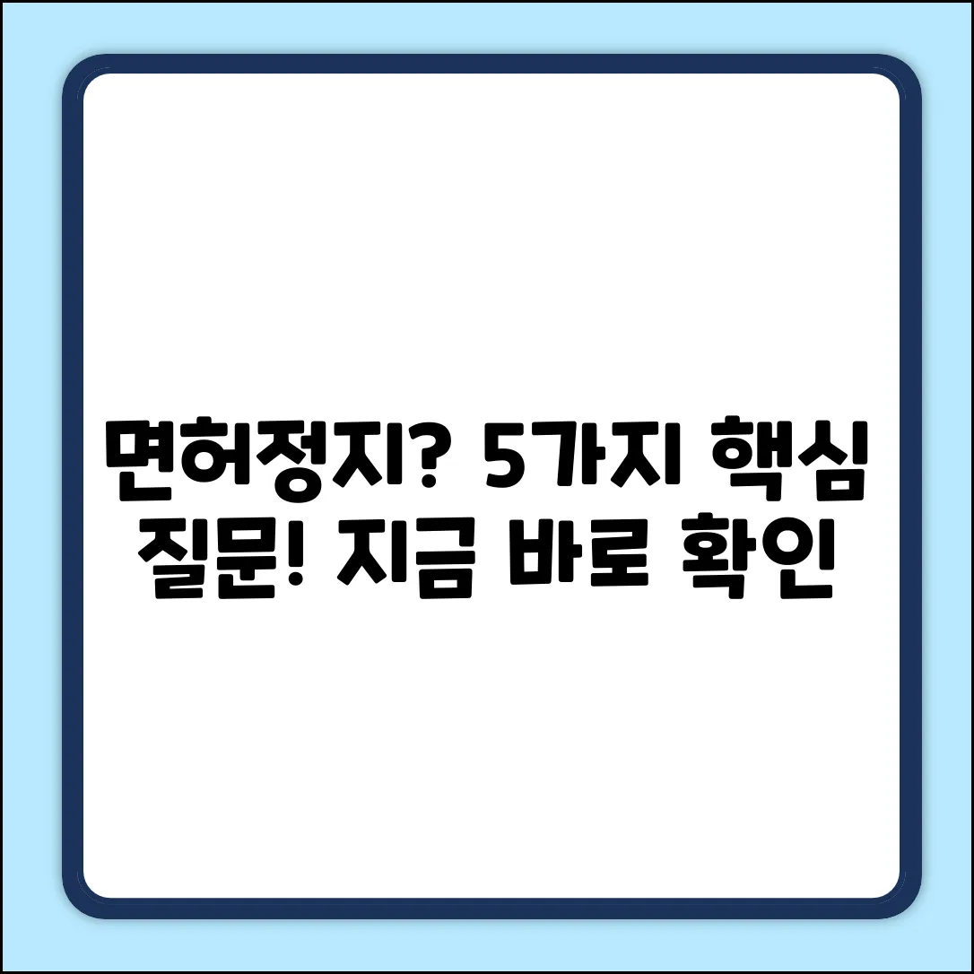 면허행정처분: 5가지 핵심 질문 & 답변