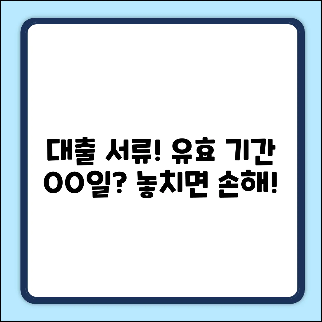 대출 심사 서류, 유효 기간은 OO일?