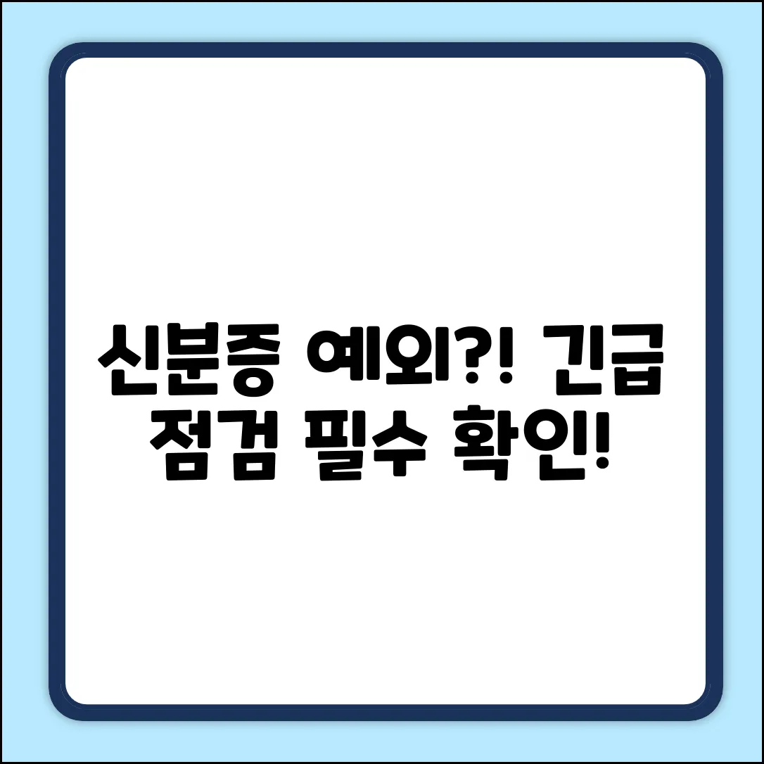 신분 확인 예외? 꼭 알아야 할 예외 조건!