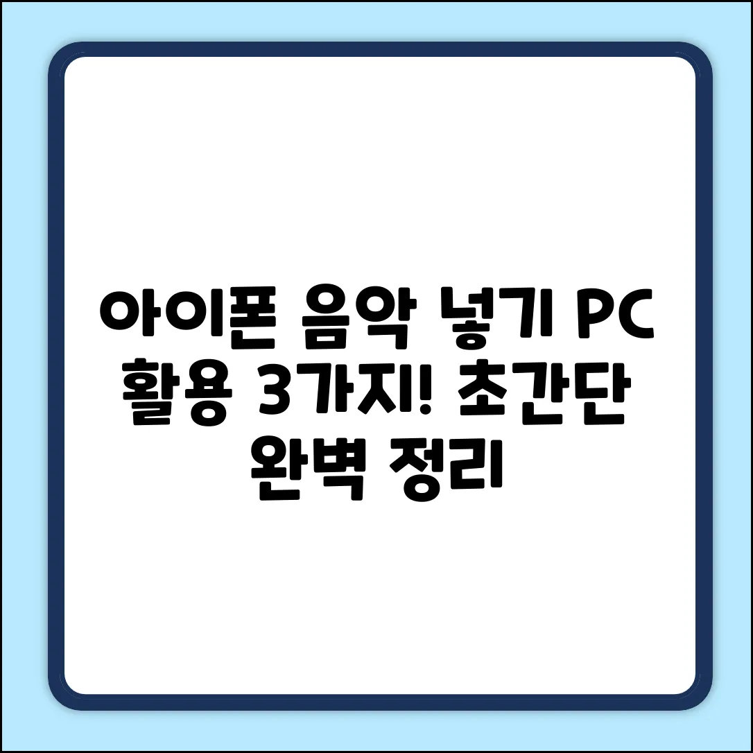아이폰 음악 넣기: PC 활용 3가지 방법