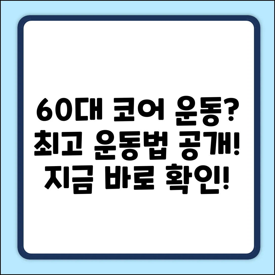 60대 코어 근육 운동, 뭐가 좋을까요?