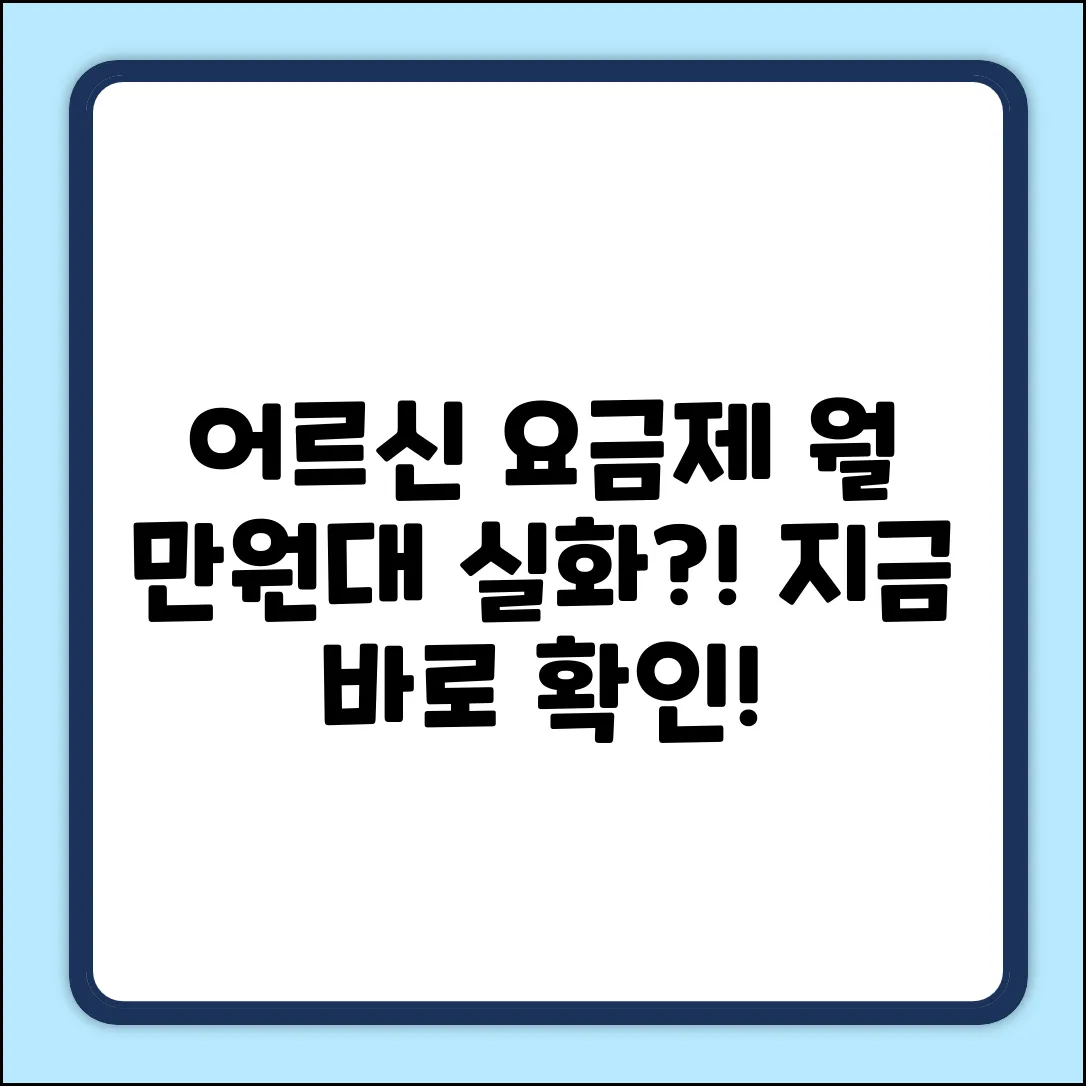 어르신 저가 요금제? 진짜? 월 **만원대로**!