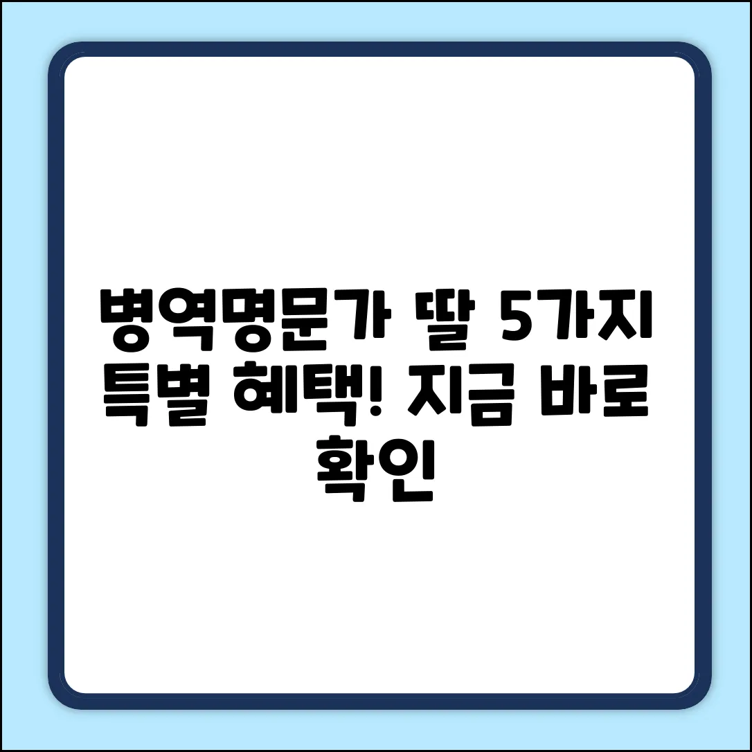 병역명문가 딸, 5가지 특별한 혜택!