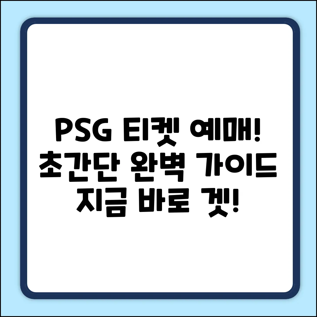 PSG 티켓 예매 완벽 가이드: 쉽고 빠르게!