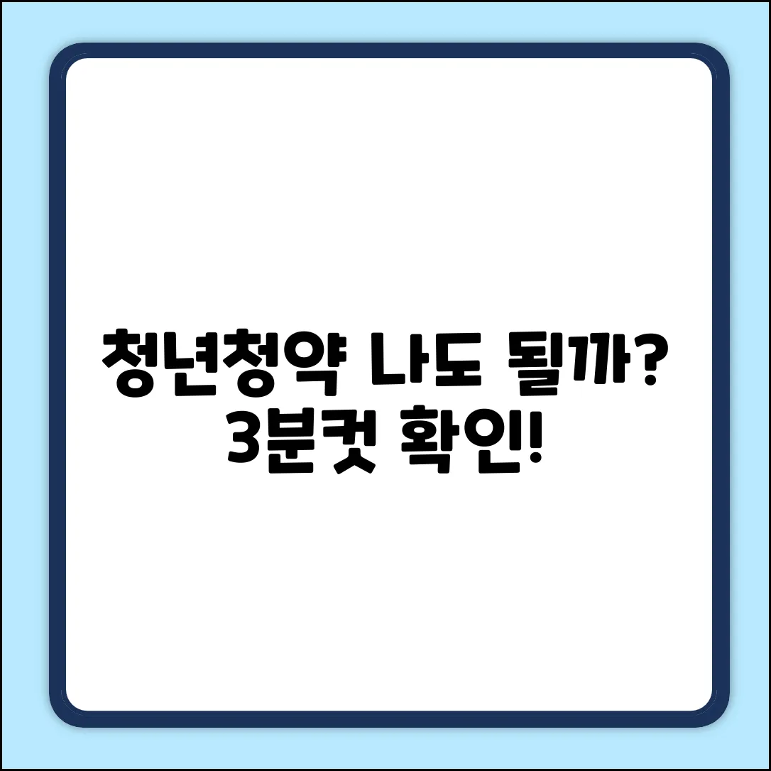 청년청약통장, 누구나 대상될까? 쉽게 확인!