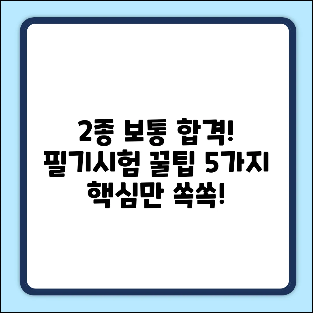 2종 보통 필기시험 합격 비법 5가지!
