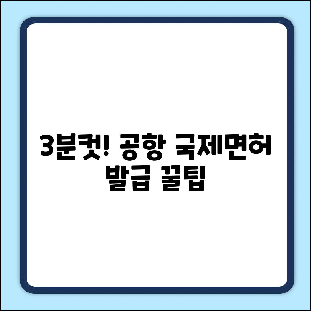 공항 국제운전면허증, 3분 발급 꿀팁!