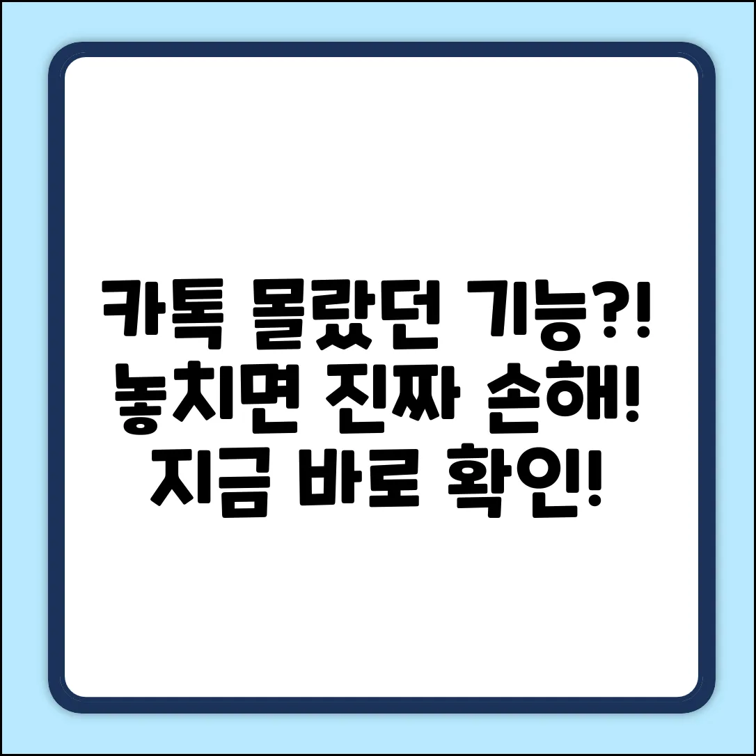 카톡에 이런 기능이?! 놓치면 손해!