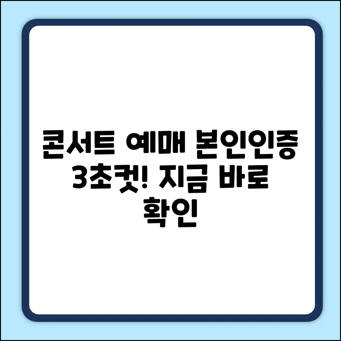 콘서트 예매, 본인인증 3단계로 끝!