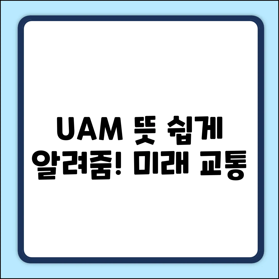 도심항공교통, 누구나 쉽게 이해하는 정의!