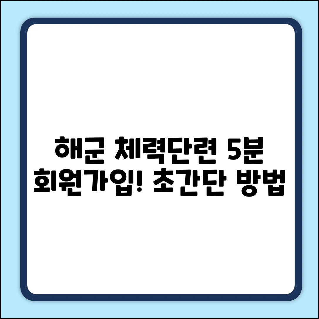 해군 체력단련장 회원가입: 5분 안에 끝내는 법