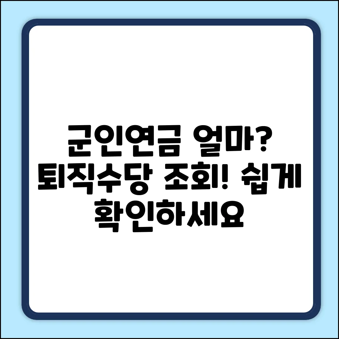 군인연금 수령액, 퇴직수당 조회, 어떻게?
