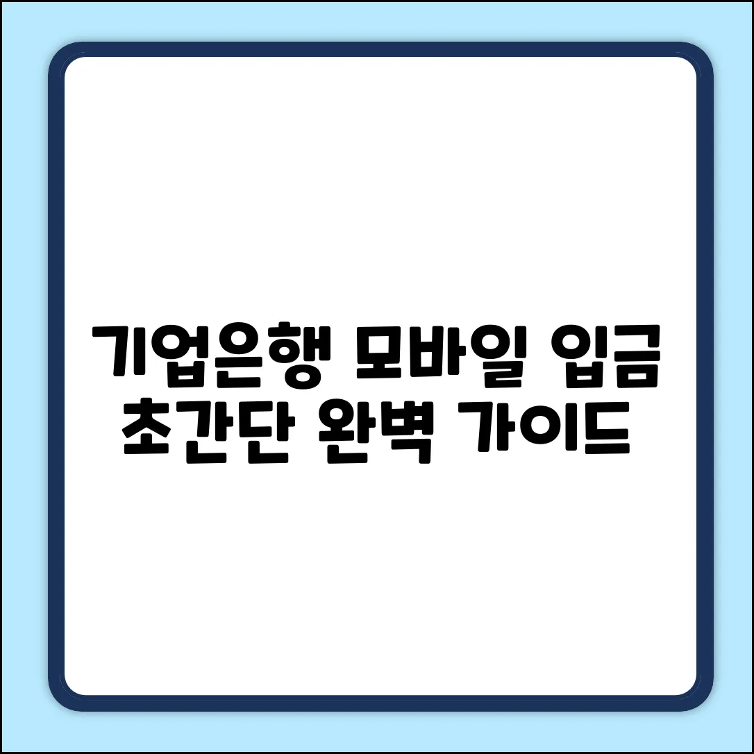 기업은행 모바일 입금 완벽 가이드
