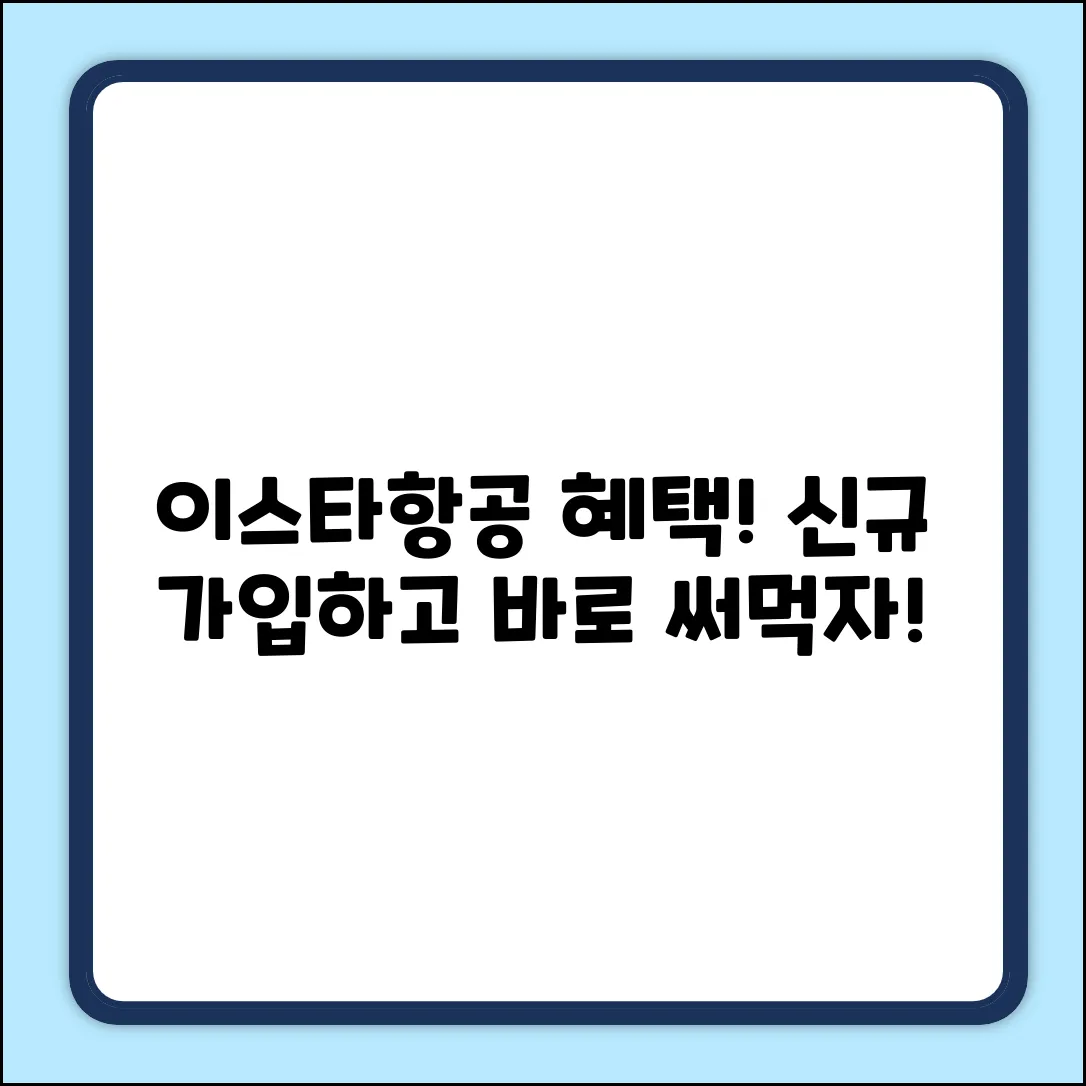 이스타항공 신규 가입 혜택, 누구나 쉽게!
