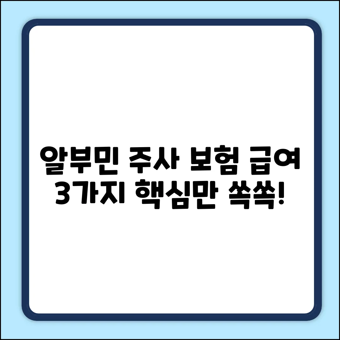 알부민 주사, 보험 급여 3가지 궁금증