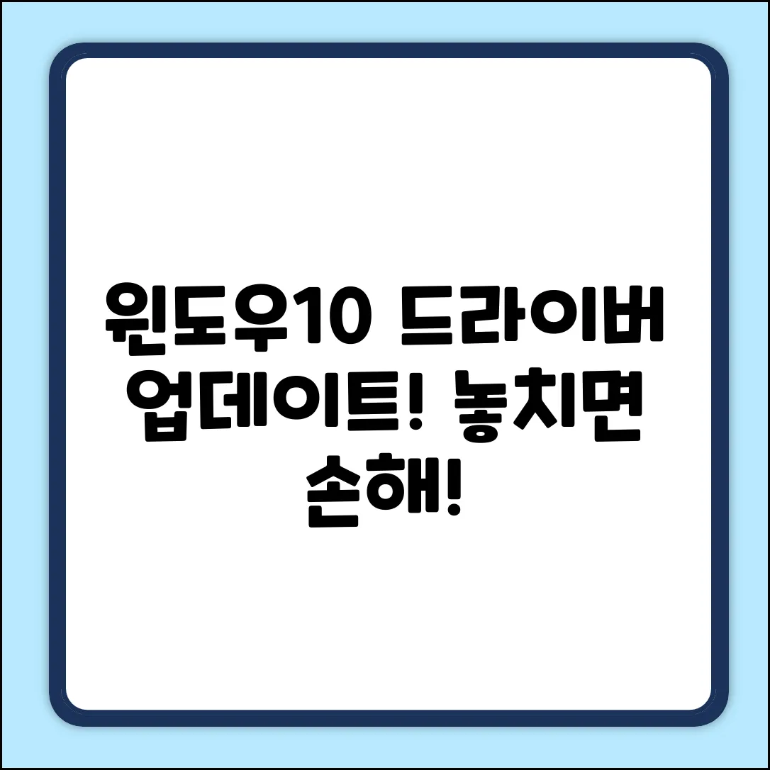 윈도우10 드라이버 업데이트, 놓치면 후회!