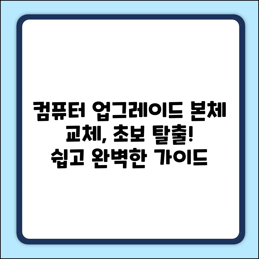 컴퓨터 본체 교체 완벽 가이드: 초보 탈출!