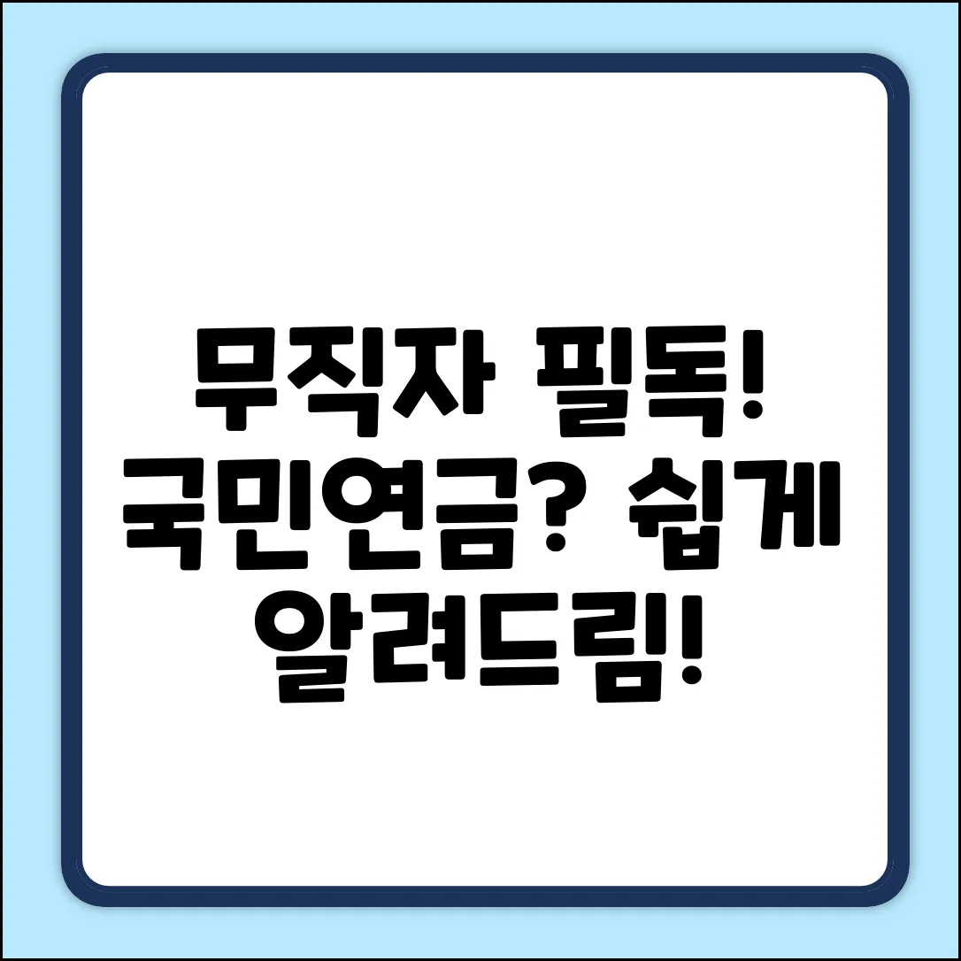 무직이면 국민연금? 쉽게 풀어봤어요!