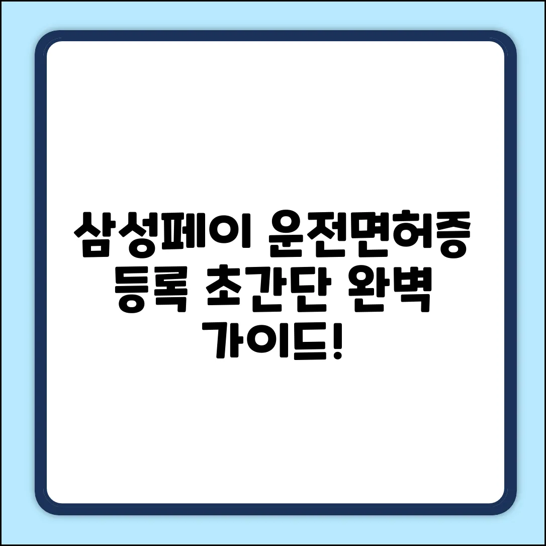 삼성페이 운전면허증 등록: 완벽 가이드