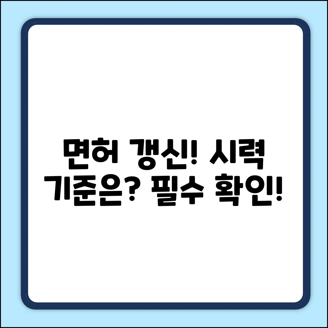 운전면허 갱신, 시력 조건이 뭐길래?