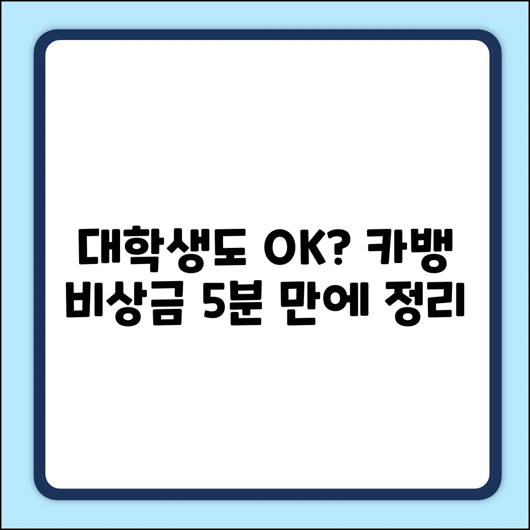 대학생도 OK? 카카오뱅크 비상금대출 초간단 정리