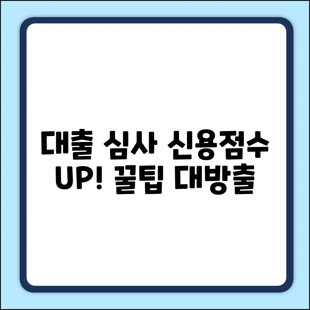 대출 심사, 신용점수 활용법: 꼭 알아야 할 진실